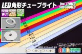 LED角形チューブライト 120LED/m