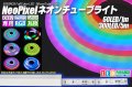 NeoPixelネオンチューブライト 60LED/m