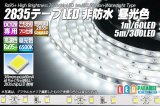 超高演色2835テープLED 60LED/m 非防水 昼光色 6500K 1-5m