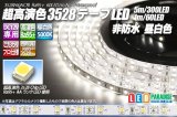 超高演色3528テープLED 60LED/m 非防水 昼白色 5000K 1-5m