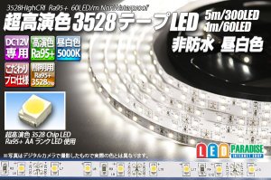 画像1: 超高演色3528テープLED 60LED/m 非防水 昼白色 5000K 1-5m