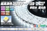 超高演色3528テープLED 60LED/m 非防水 昼光色 6000K 1-5m