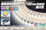 超高演色5050テープLED 60LED/m 非防水 昼白色 5000K 1-5m