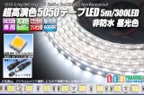 超高演色5050テープLED 60LED/m 非防水 昼光色 6000K 1-5m