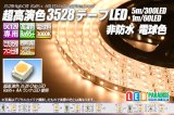 超高演色3528テープLED 60LED/m 非防水 電球色 3000K 1-5m