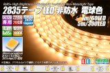 超高演色2835テープLED 60LED/m 非防水 電球色 3000K 1-5m