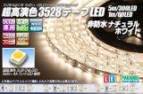 超高演色3528テープLED 60LED/m 非防水 ナチュラルホワイト 4000K 1-5m