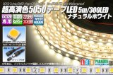 超高演色5050テープLED 60LED/m 非防水 ナチュラルホワイト 4000K 1-5m