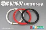 電線UL1007 AWG20 0.52sq