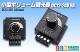 小型ボリューム調光器 12-24V 8A