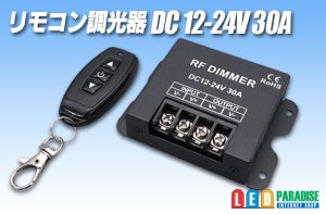 画像1: リモコン調光器 DC12-24V 30A