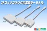 2Pロックコネクタ用電源ターミナル