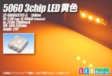 5060 3chip黄色LED LP-5060U32YC-3