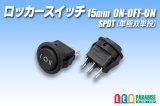 ロッカースイッチ 15mm ON-OFF-ON