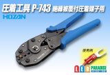 圧着工具 P-743