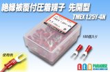 絶縁被覆付圧着端子先開形 TMEX1.25Y-4N