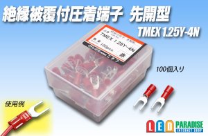 画像1: 絶縁被覆付圧着端子先開形 TMEX1.25Y-4N