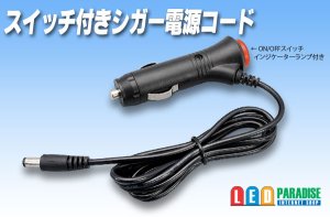 画像1: スイッチ付きシガー電源コード