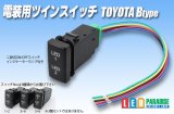 電装用ツインスイッチ トヨタBタイプ