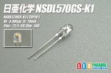 日亜 NSDL570GS-K1 電球色