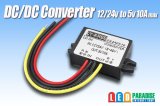 DC/DCコンバーター 12/24Vto5V10A