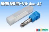 NEON LED 用ドリル 6mm-4.2