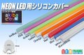 NEON LED 用シリコンカバー