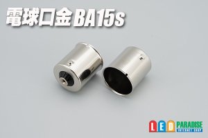 画像1: BA15s