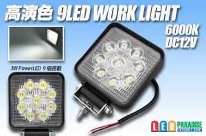 画像1: 高演色 9LED WORK LIGHT 6000K