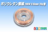 ポリウレタン銅線 2UEW 0.16mm 20g巻