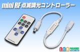 ミニRF 点滅調光コントローラー