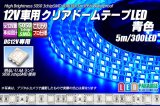 12V車用クリアドームテープLED 青色 5m/300LED