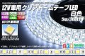 12V車用クリアドームテープLED 白色 5m/300LED