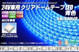 24V車用クリアドームテープLED 青色 10m/600LED