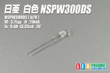 日亜 NSPW300DS 白色LED