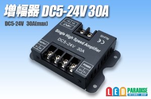 画像1: 増幅器 DC5-24V 30A