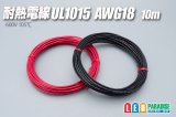 耐熱電線UL1015 AWG18 10m