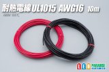 耐熱電線UL1015 AWG16 10m