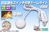 USBスイッチ付きドームライト mini 電球色