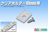 クリアホルダー10mm用
