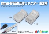 10mm4P RGB圧着コネクター 電源用