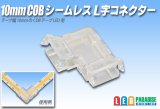 10mmCOB シームレスL字コネクタ