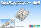 10mm2P ネジ式コネクター 連結用