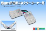 10mm4P 圧着コネクター コーナー用