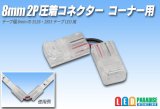 8mm2P 圧着コネクター コーナー用