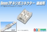 8mm2P ネジ式コネクター 連結用