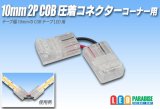 10mmCOB 圧着コネクター コーナー用