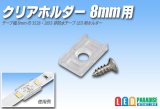 クリアホルダー8mm用