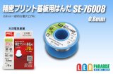 精密プリント基板用はんだ SE-76008