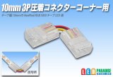 10mm3P 圧着コネクター コーナー用